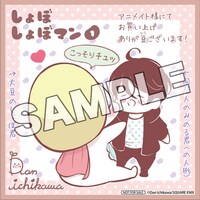 アニメイトで「しょぼしょぼマン」1巻を購入した人に進呈されるミニ色紙。