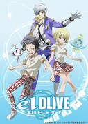 アニメ「エルドライブ【elDLIVE】」のティザービジュアル。