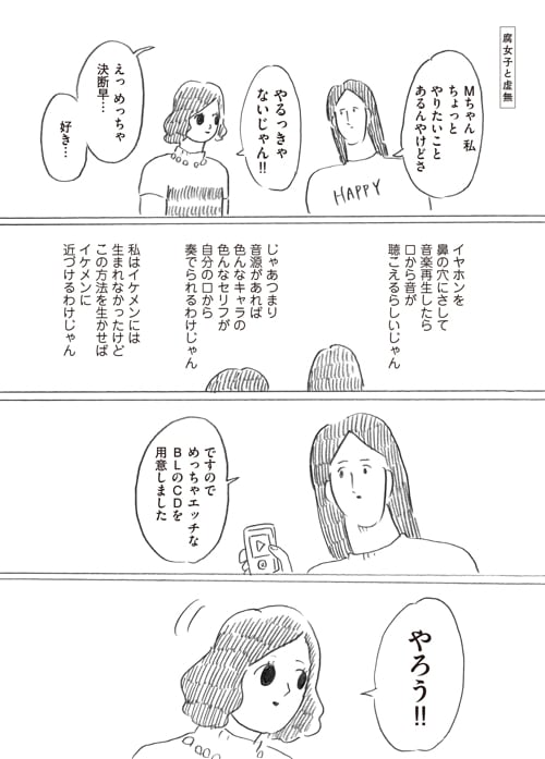 「腐女子と虚無」より。