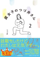 「腐女子のつづ井さん2」帯付き