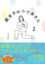 「腐女子のつづ井さん2」帯付き