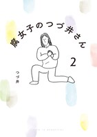 「腐女子のつづ井さん2」