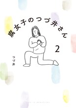 「腐女子のつづ井さん2」