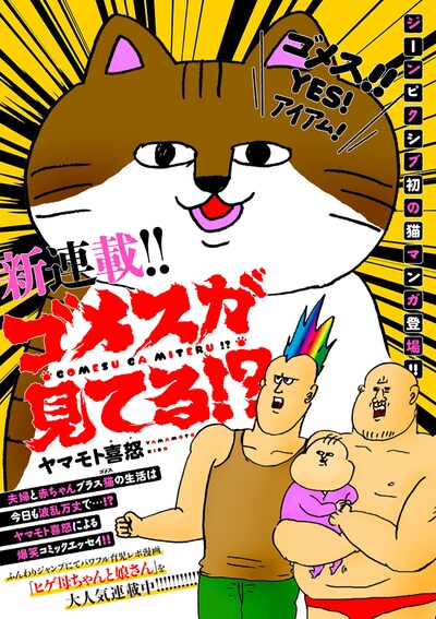 「ゴメスが見てる!?」キービジュアル