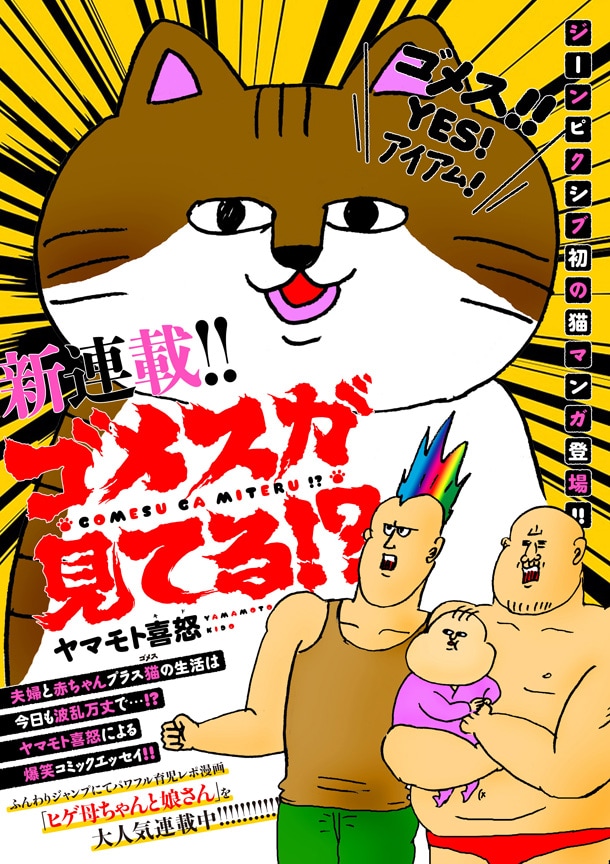 「ゴメスが見てる!?」キービジュアル