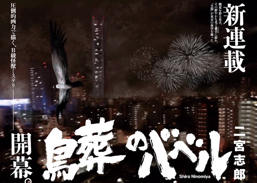 「鳥葬のバベル」の扉ページ。(c)二宮志郎/講談社