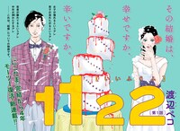 「1122（いいふうふ）」の扉ページ。(c)渡辺ペコ/講談社