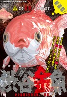 ガンガンJOKER10月号は、「渋谷金魚」が裏表紙を飾っている。