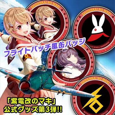「『紫電改のマキ』フライトパッチ風缶バッジ」