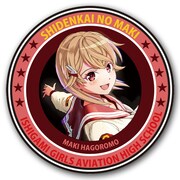 「『紫電改のマキ』フライトパッチ風缶バッジ セットA（マキ）」