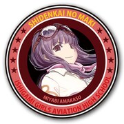 「『紫電改のマキ』フライトパッチ風缶バッジ セットB（みやび）」
