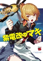 「紫電改のマキ」7巻