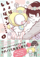 「しょぼしょぼマン」1巻