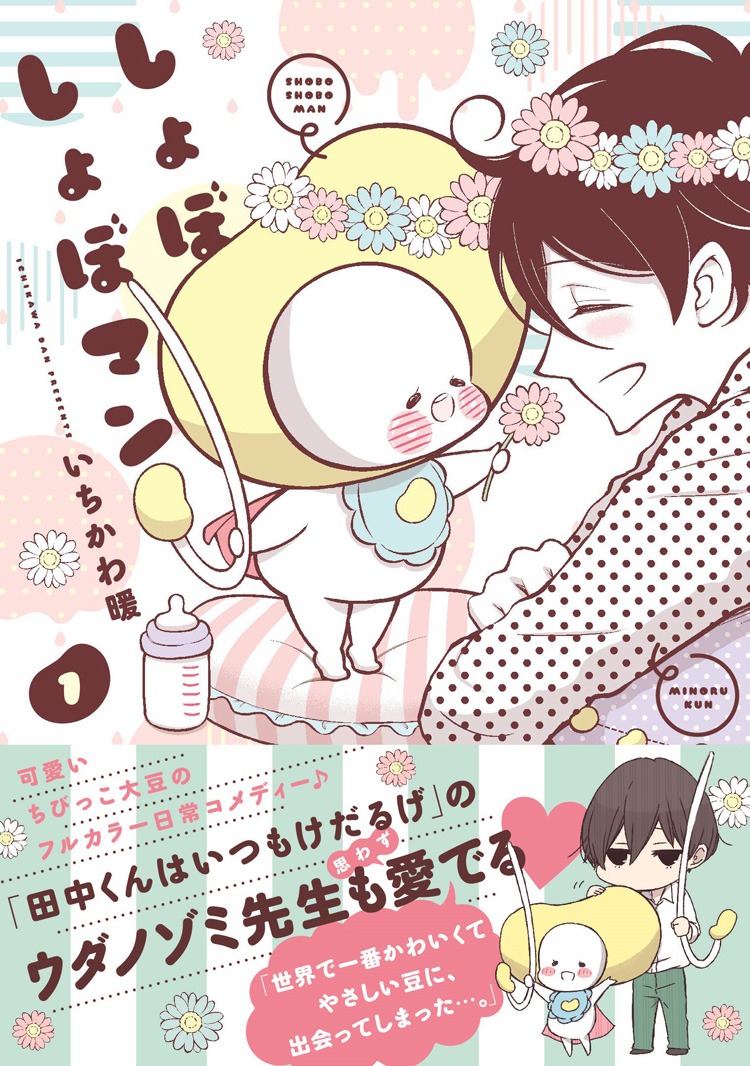 「しょぼしょぼマン」1巻