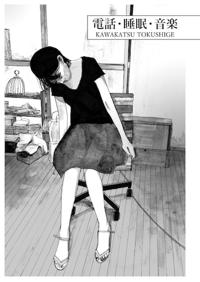 「電話・睡眠・音楽」より。