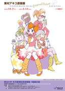 「東村アキコ原画展」チラシ（表）
