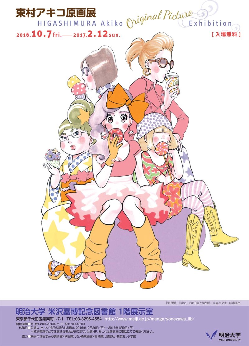 「東村アキコ原画展」チラシ（表）