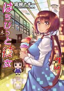 「はちびっと彼女」最終2巻