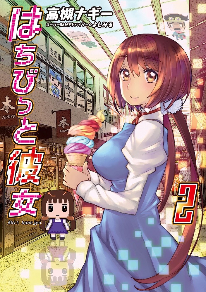 「はちびっと彼女」最終2巻