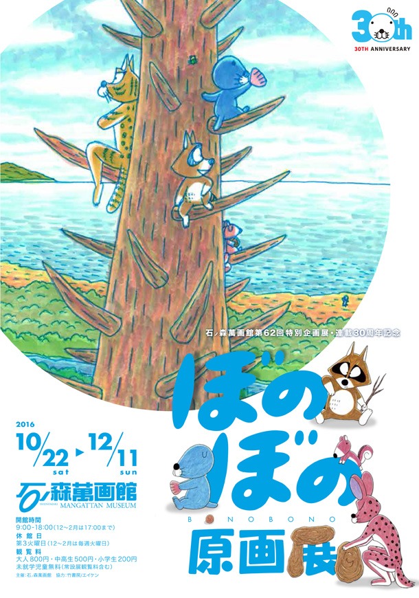 「ぼのぼの原画展」のチラシ。