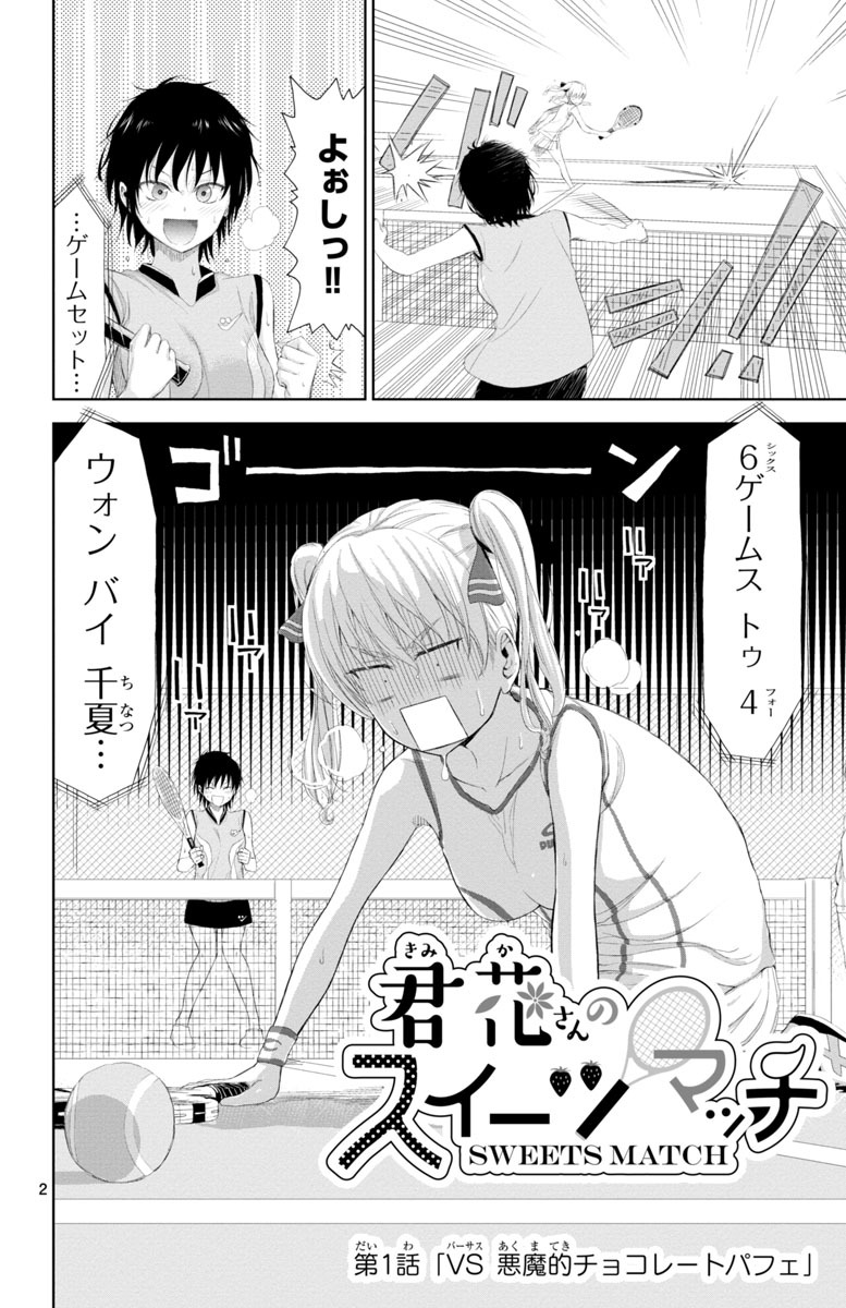 「君花さんのスイーツマッチ」より。
