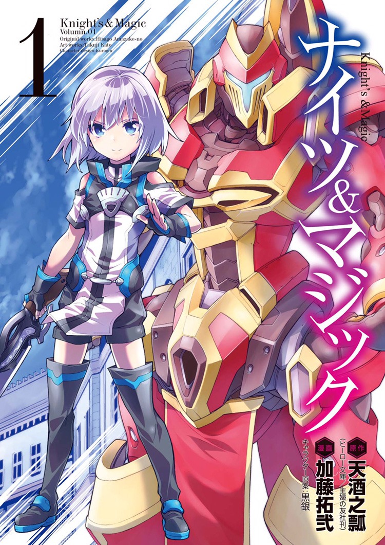 「ナイツ＆マジック」1巻
