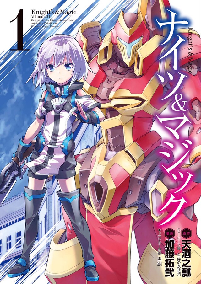 「ナイツ＆マジック」1巻