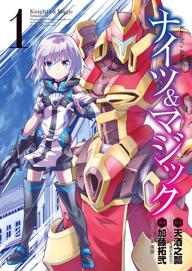 「ナイツ＆マジック」1巻