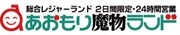 「あおもり魔物ランド」ロゴ