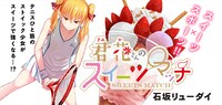 「君花さんのスイーツマッチ」バナー