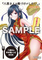 「八雲さんは餌づけがしたい。」1巻をメロンブックスで購入した人に進呈されるミニ冊子。