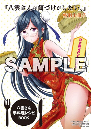 「八雲さんは餌づけがしたい。」1巻をメロンブックスで購入した人に進呈されるミニ冊子。