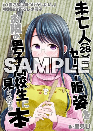 「八雲さんは餌づけがしたい。」1巻をとらのあな（一部店舗除く）で購入した人に進呈されるミニ冊子。