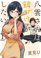 「八雲さんは餌づけがしたい。」1巻