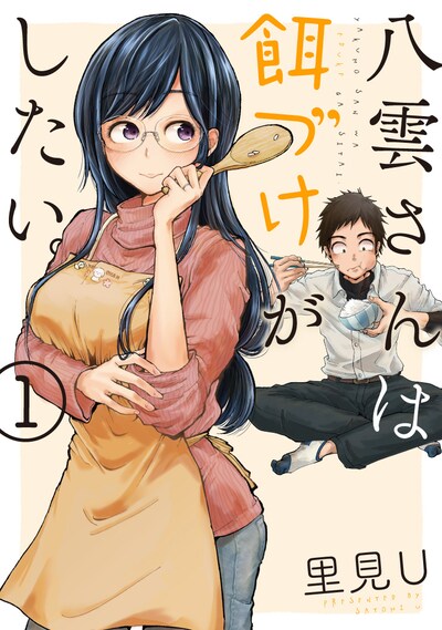 「八雲さんは餌づけがしたい。」1巻