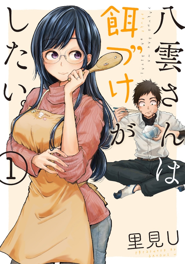 「八雲さんは餌づけがしたい。」1巻