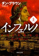 原作小説「インフェルノ」上巻