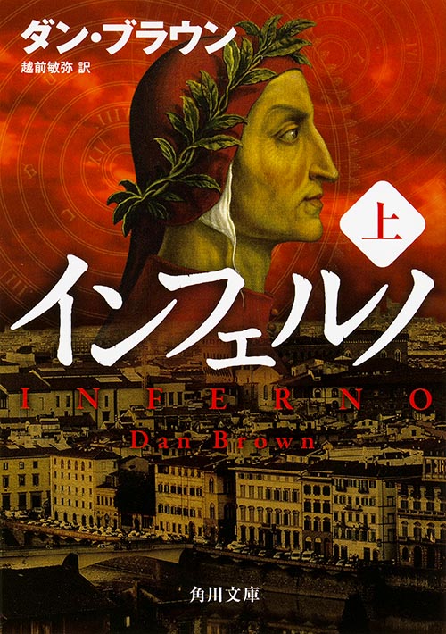 原作小説「インフェルノ」上巻