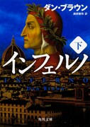 原作小説「インフェルノ」下巻