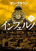 原作小説「インフェルノ」中巻
