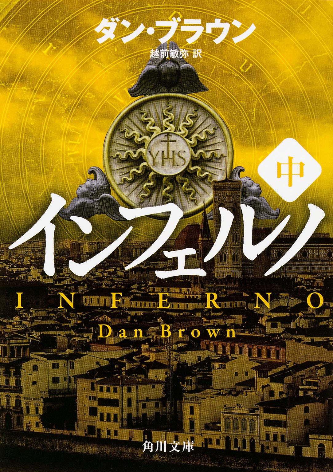 原作小説「インフェルノ」中巻