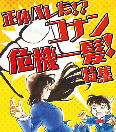 「正体バレた!?コナン危機一髪！特集」イメージ
