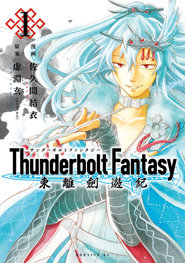 「Thunderbolt Fantasy 東離劍遊紀」1巻
