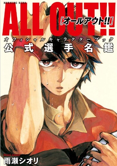 「ALL OUT!! オフィシャルキャラクターブック 公式選手名鑑」