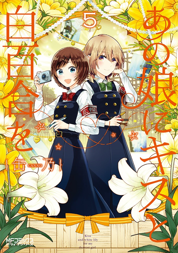 「あの娘にキスと白百合を」5巻