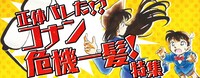 「正体バレた!?コナン危機一髪！特集」イメージ