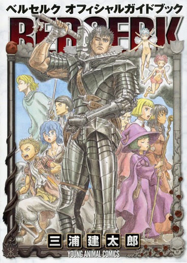 「ベルセルク オフィシャルガイドブック」