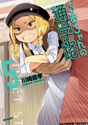 「ちおちゃんの通学路」5巻