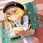ちょいゲスJKの登校は事件がいっぱい「ちおちゃんの通学路」5巻に書店特典
