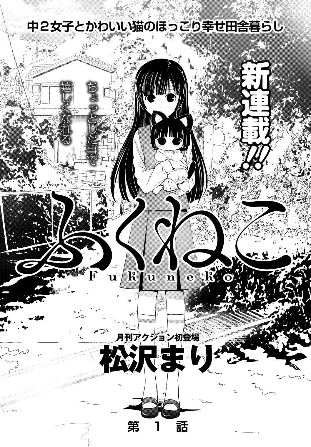 「ふくねこ」第1話の扉ページ。
